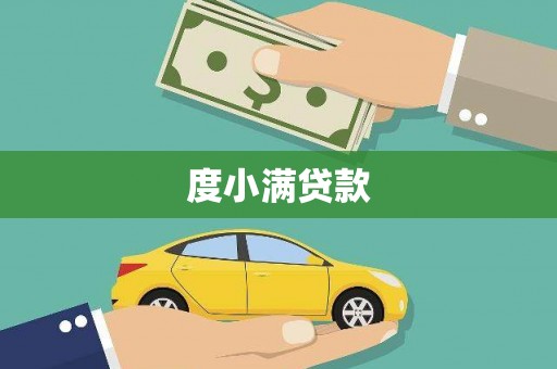 漳县度小满贷款