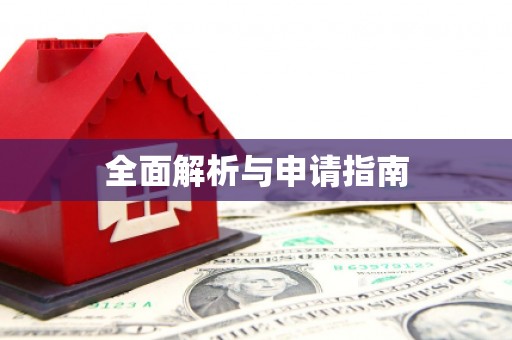 漳县全面解析与申请指南