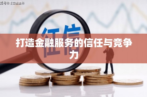 漳县打造金融服务的信任与竞争力