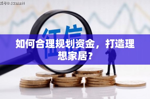 漳县如何合理规划资金，打造理想家居？