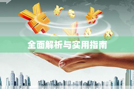 漳县全面解析与实用指南