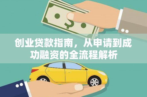 漳县创业贷款指南，从申请到成功融资的全流程解析