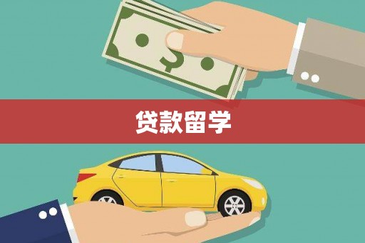 漳县贷款留学