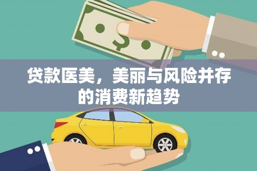 漳县贷款医美，美丽与风险并存的消费新趋势